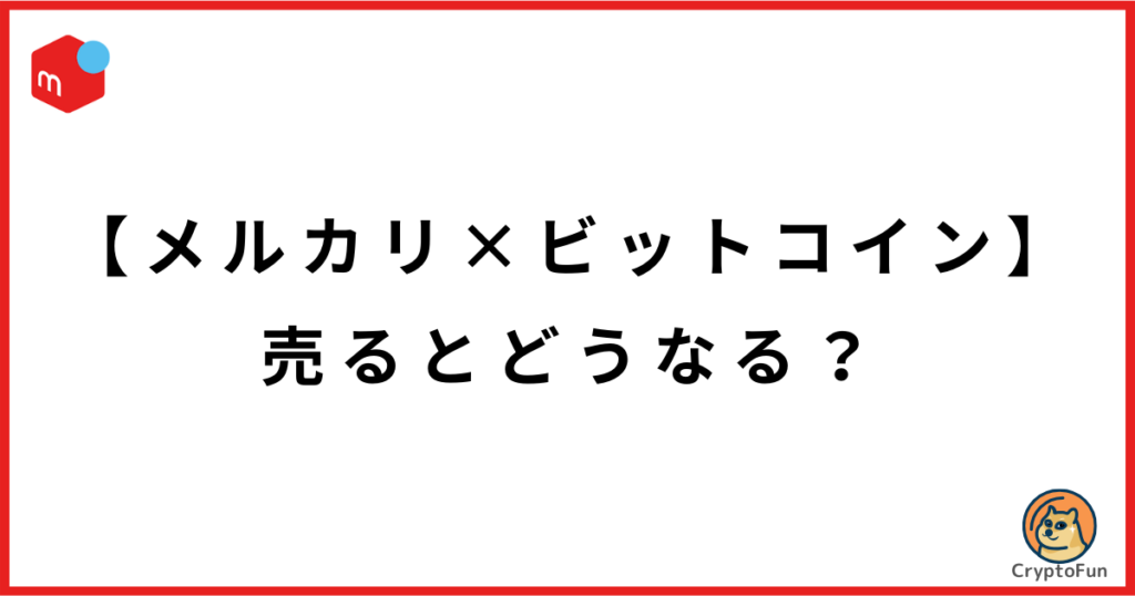 【メルカリ×ビットコイン】売るとどうなる？