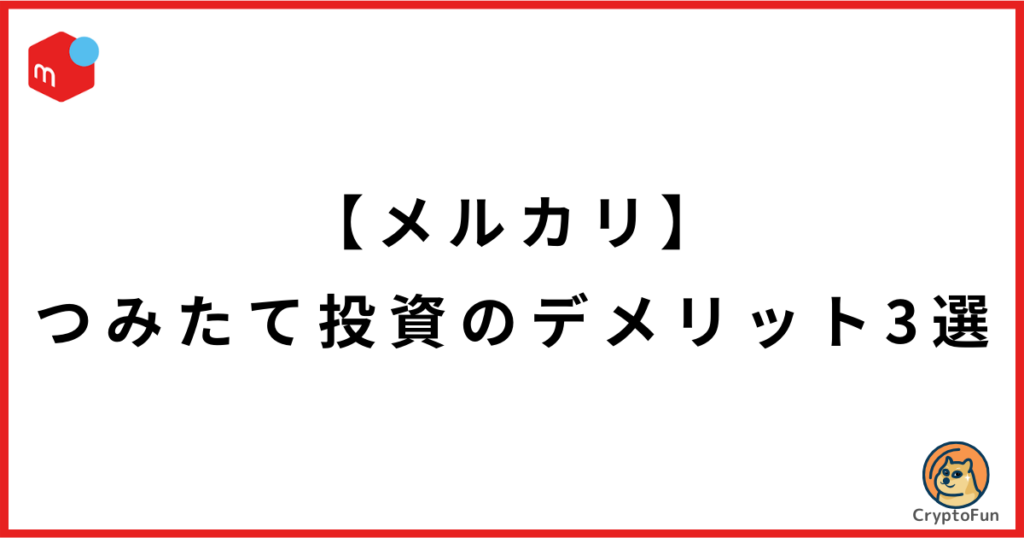 【メルカリ】つみたて投資のデメリット3選