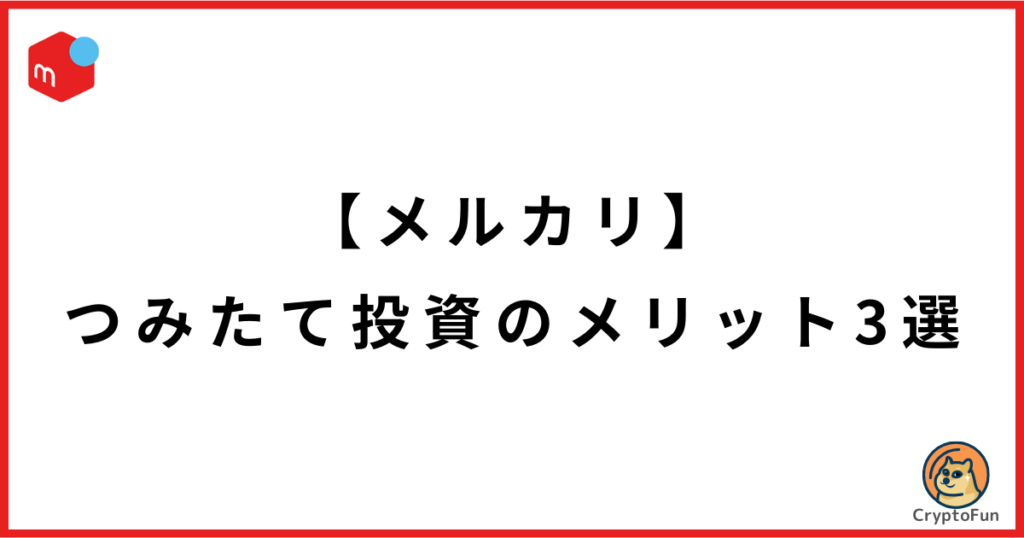 【メルカリ】つみたて投資のメリット3選