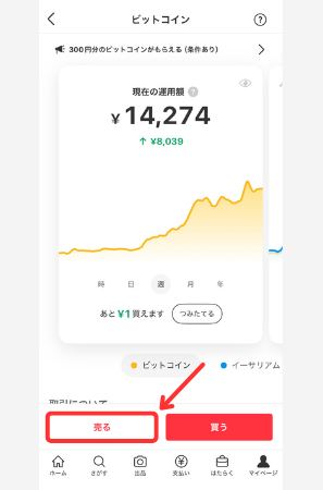 【メルカリ】ビットコインを売る手順1