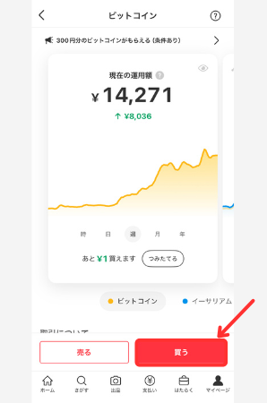 【メルカリ】ビットコインを買う手順2