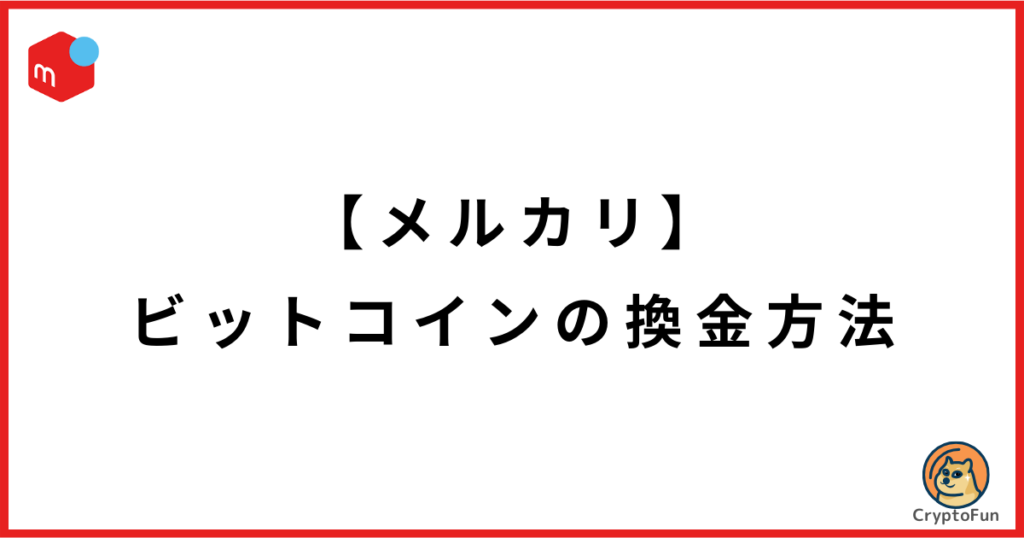 【メルカリ】ビットコイン（暗号資産）の換金方法