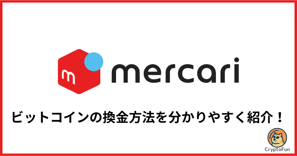 【メルカリ】ビットコイン（暗号資産）の換金方法を分かりやすく解説！