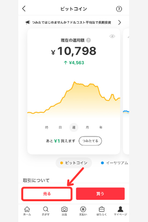 【メルカリ】ビットコイン（暗号資産）を売る手順1