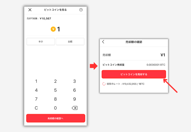 【メルカリ】ビットコイン（暗号資産）を売る手順2