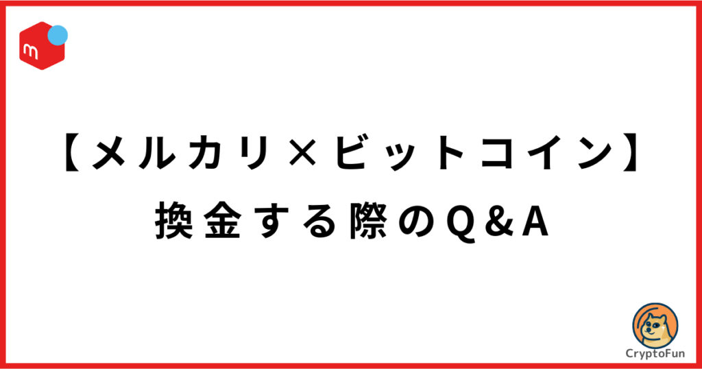 【メルカリ】ビットコイン（暗号資産）を換金する際のQ&A