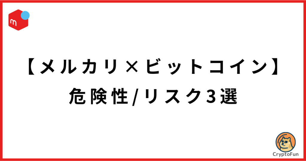 【メルカリ】ビットコイン（暗号資産）取引の危険性・リスク3選