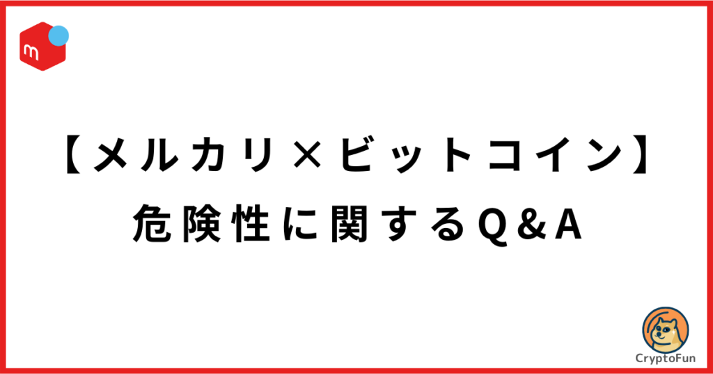 【メルカリ】ビットコイン（暗号資産）取引の危険性・リスクに関するQ&A