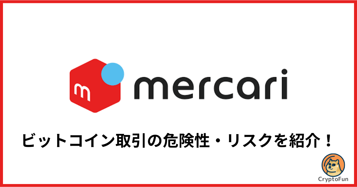 【メルカリ】ビットコイン（暗号資産）取引の危険性・リスクを分かりやすく解説！