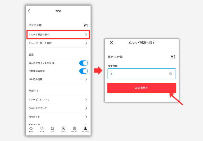 【メルカリ】ビットコイン（暗号資産）用口座からメルペイ残高に移動する手順2