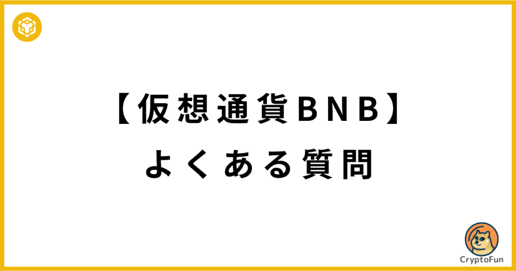 【仮想通貨BNB】よくある質問