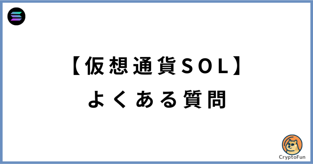 【仮想通貨SOL】よくある質問