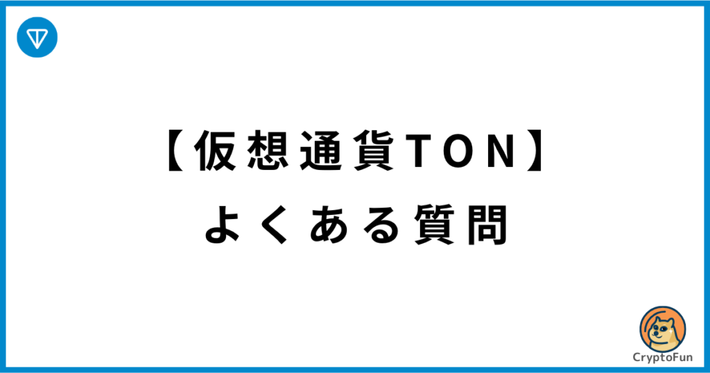 【仮想通貨TON】よくある質問