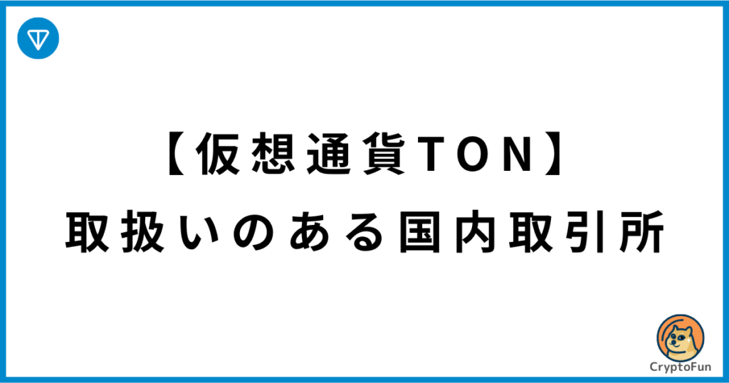 【仮想通貨TON】取扱いのある国内取引所