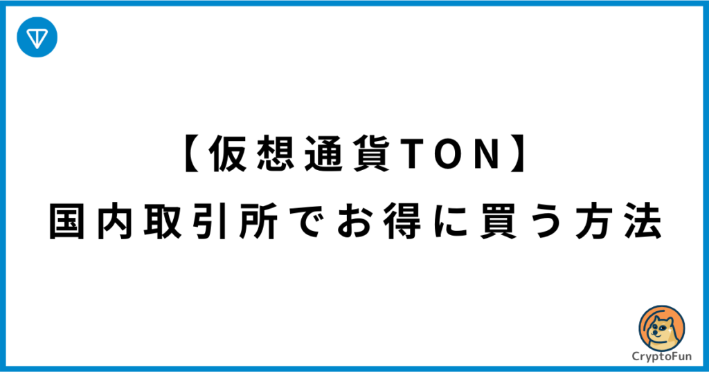 【仮想通貨TON】国内取引所でお得に買う方法