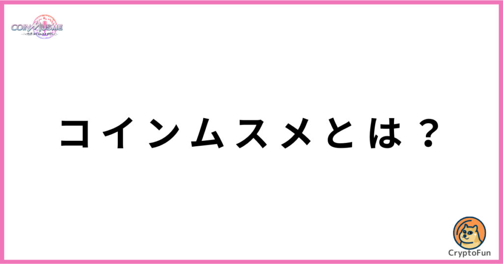 コインムスメ（CoinMusume）とは？