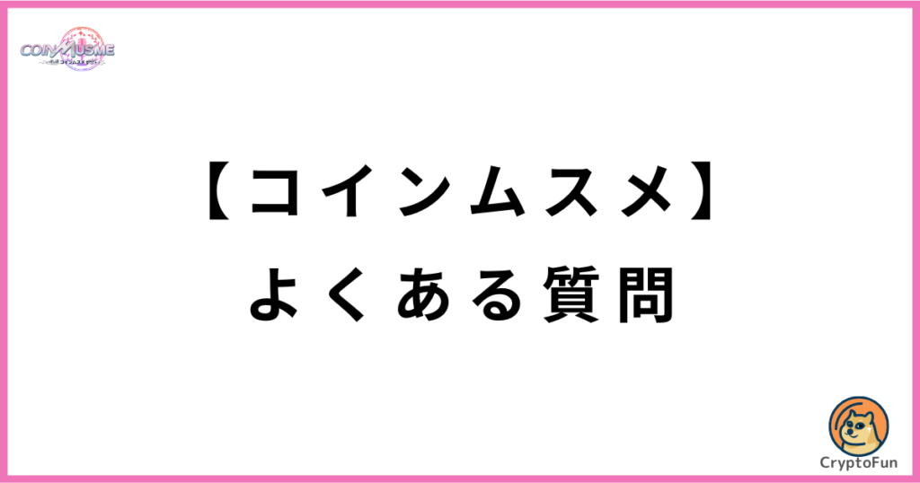 コインムスメ（CoinMusume）に関するQ&A