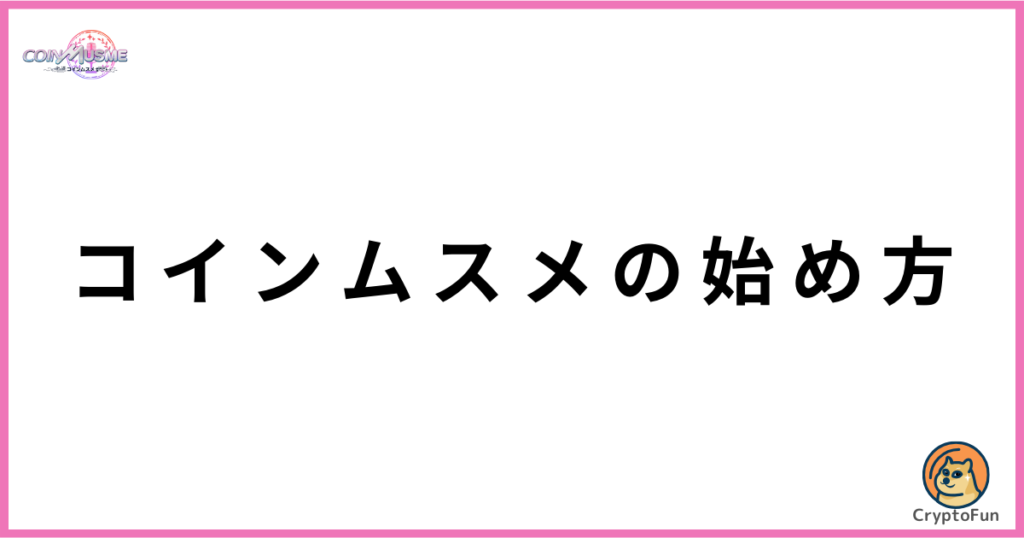 コインムスメ（CoinMusume）の始め方