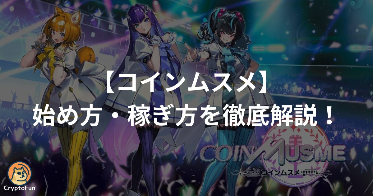 コインムスメ（CoinMusume）の始め方・稼ぎ方を分かりやすく解説！