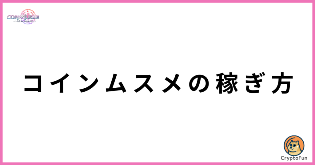 コインムスメ（CoinMusume）の稼ぎ方