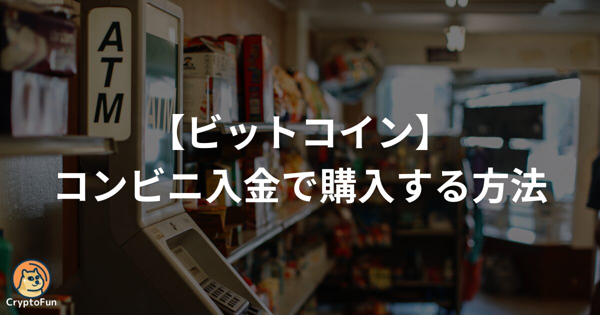 コンビニ入金でビットコインを購入する方法を分かりやすく解説！