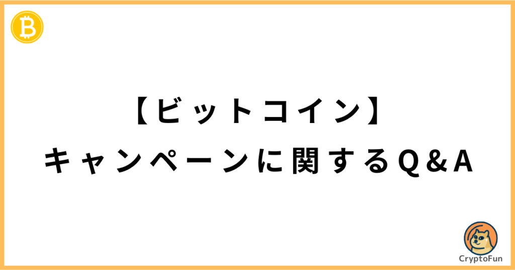 ビットコインのキャンペーンに関するQ&A