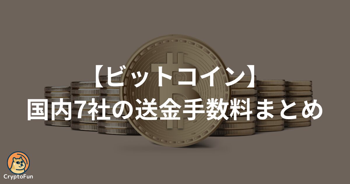 ビットコインの送金手数料は高すぎる？国内7社の比較を分かりやすく解説！