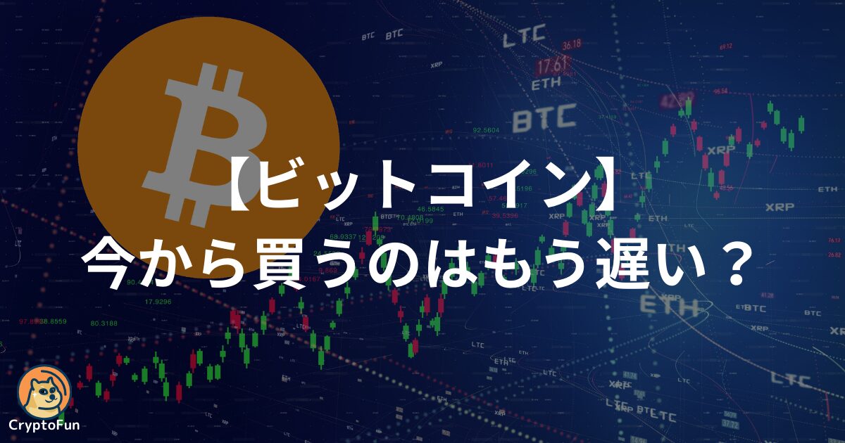 ビットコインを今から買うのはもう遅いのかを分かりやすく解説！