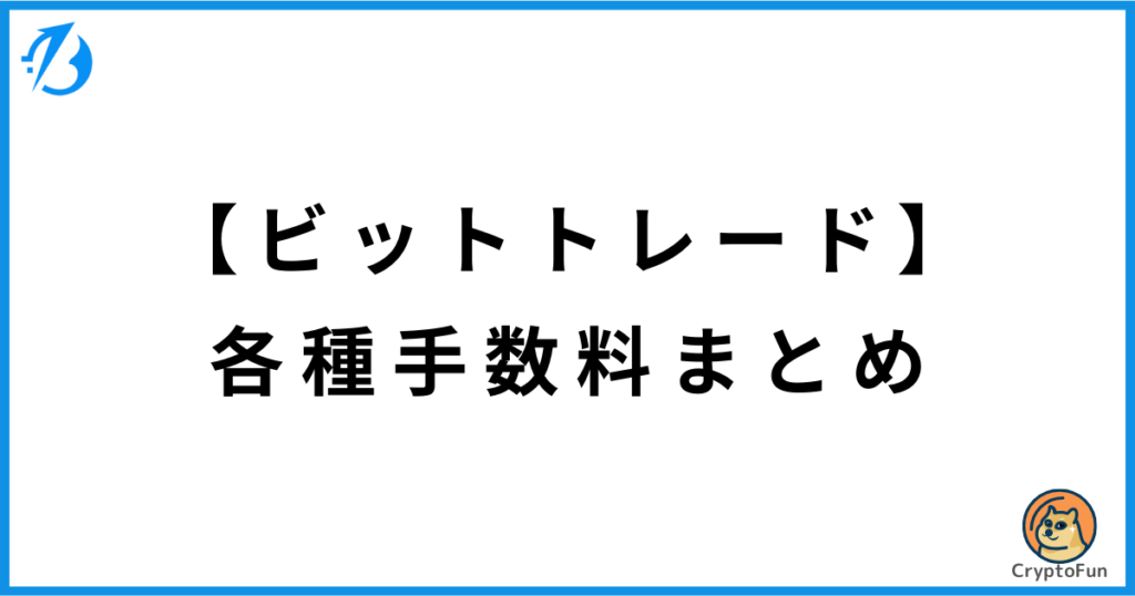 ビットトレードの各種手数料まとめ