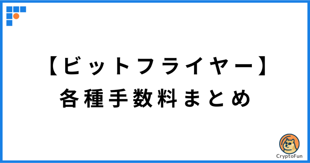 ビットフライヤーの各種手数料まとめ