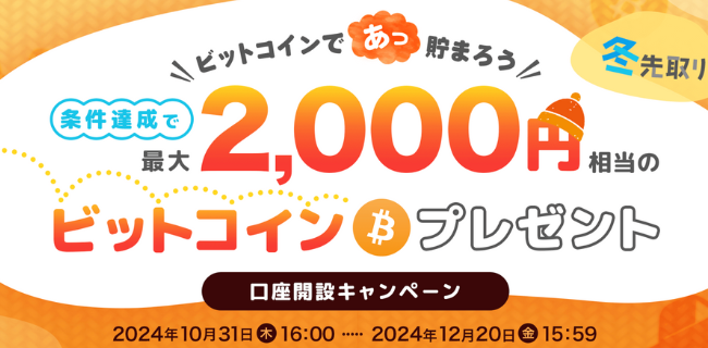 ビットポイントのキャンペーン