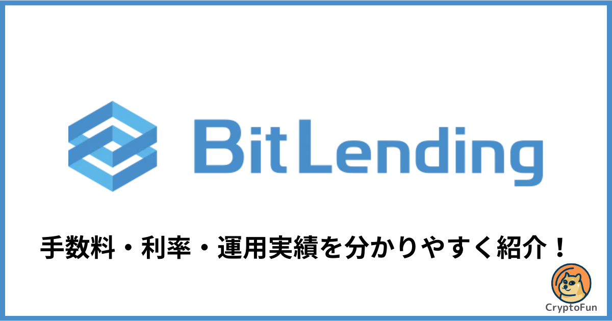 ビットレンディング（BitLending）の手数料・利率・運用実績を分かりやすく解説！