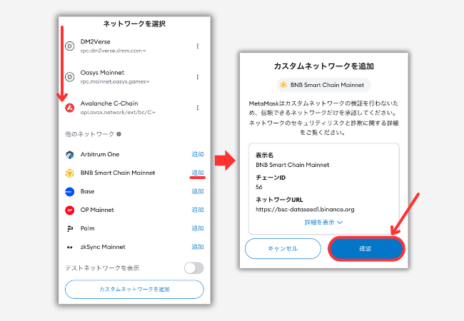 メタマスクにBNBチェーンを追加する手順2