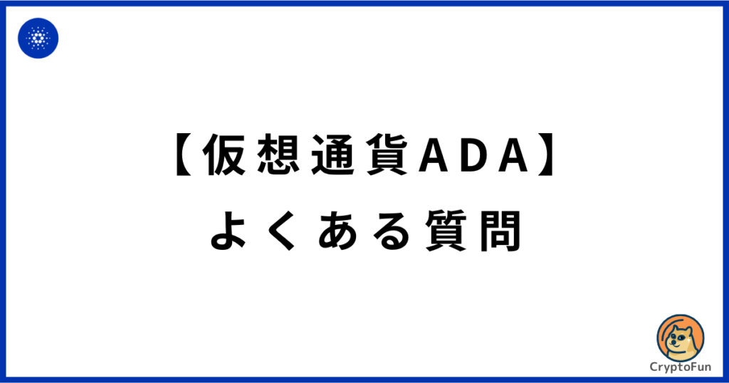 仮想通貨ADAに関するQ&A