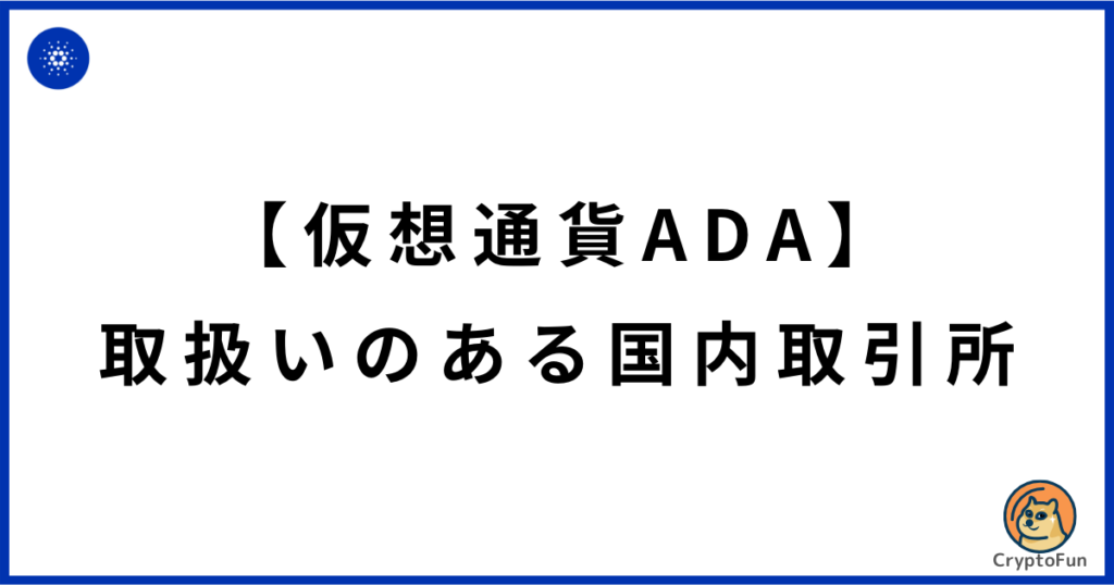 仮想通貨ADAの取扱いがある国内取引所