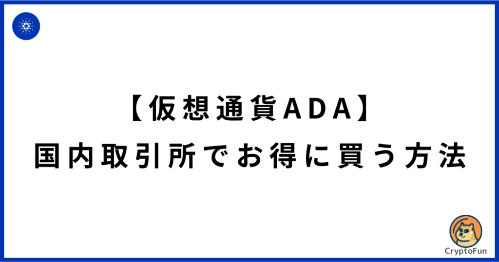 仮想通貨ADAを国内取引所でお得に買う方法