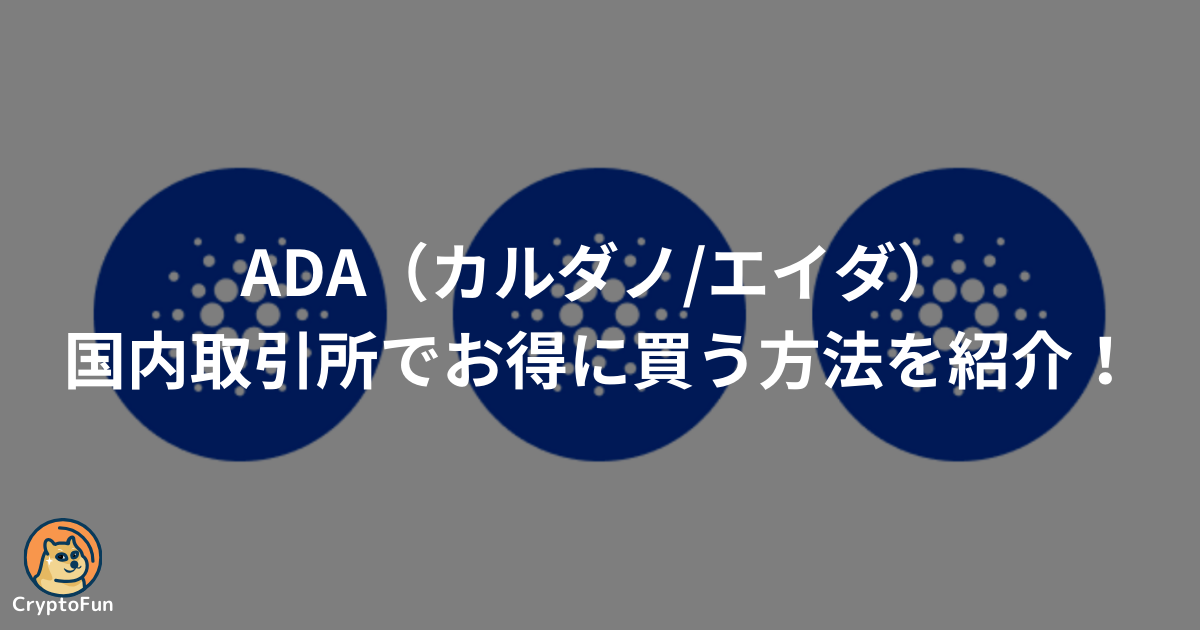 仮想通貨ADA（カルダノ・エイダ）を国内取引所でお得に買う方法を紹介！