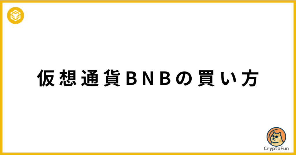 仮想通貨BNBの買い方