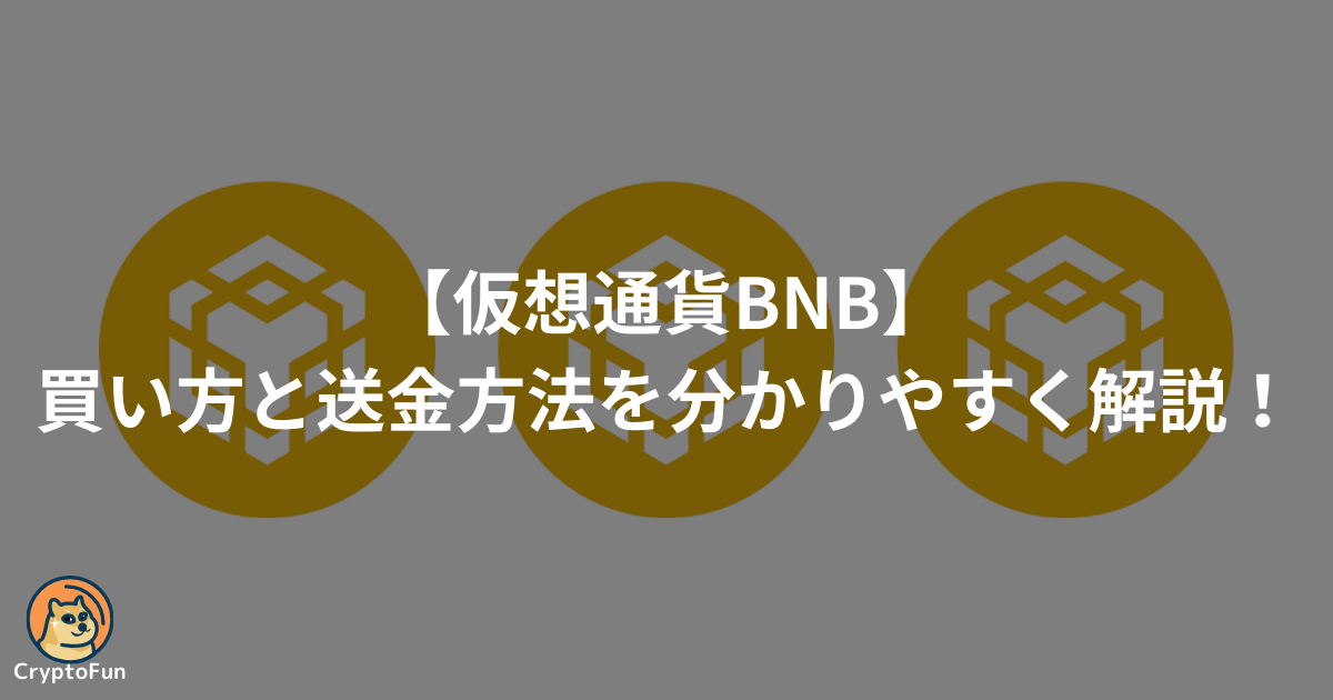 仮想通貨BNBの買い方と送金方法を分かりやすく解説！