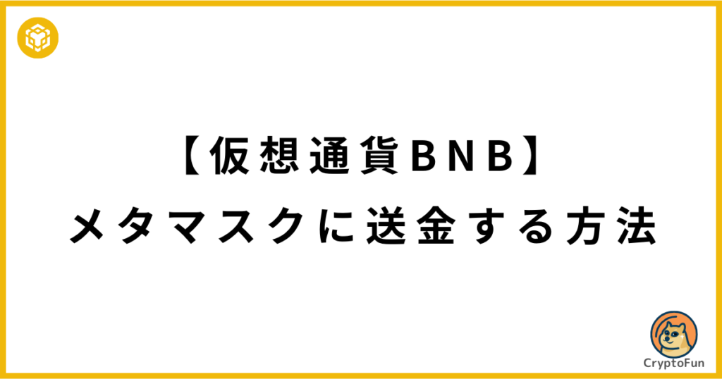 仮想通貨BNBをメタマスクに送金する方法