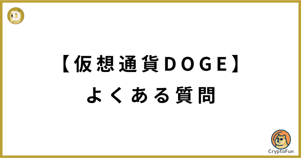 仮想通貨DOGE（ドージコイン）に関するQ&A