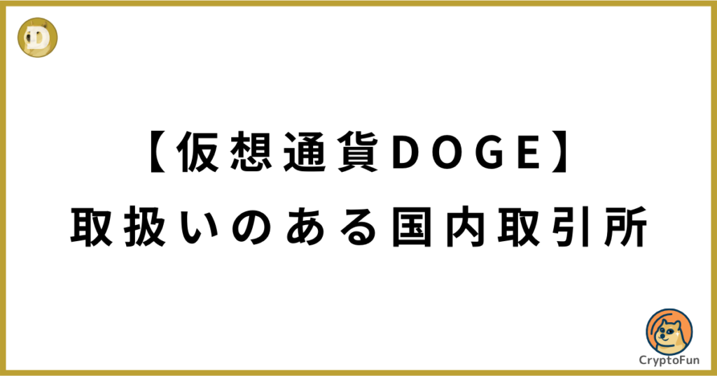 仮想通貨DOGE（ドージコイン）の取扱いのある国内取引所