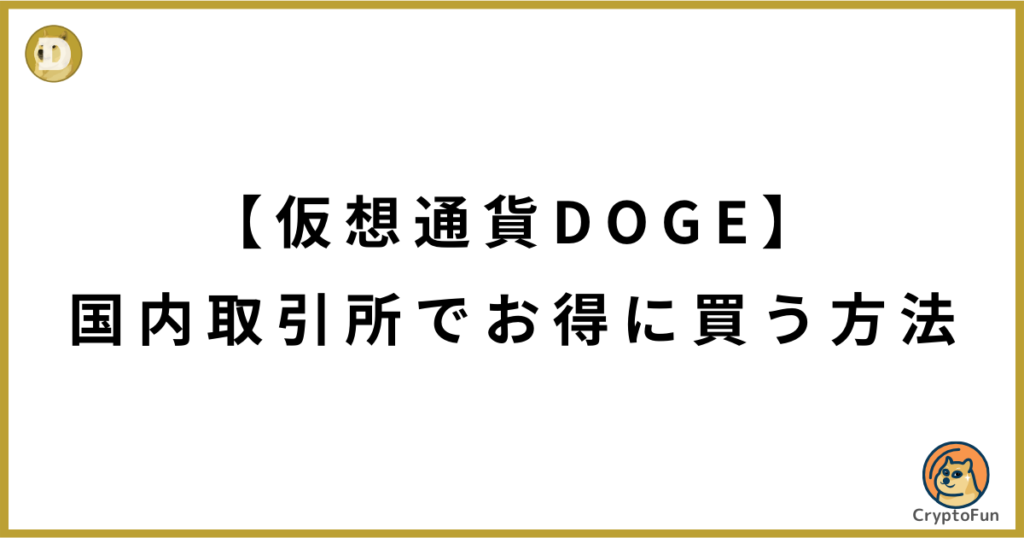 仮想通貨DOGE（ドージコイン）を国内取引所でお得に買う方法