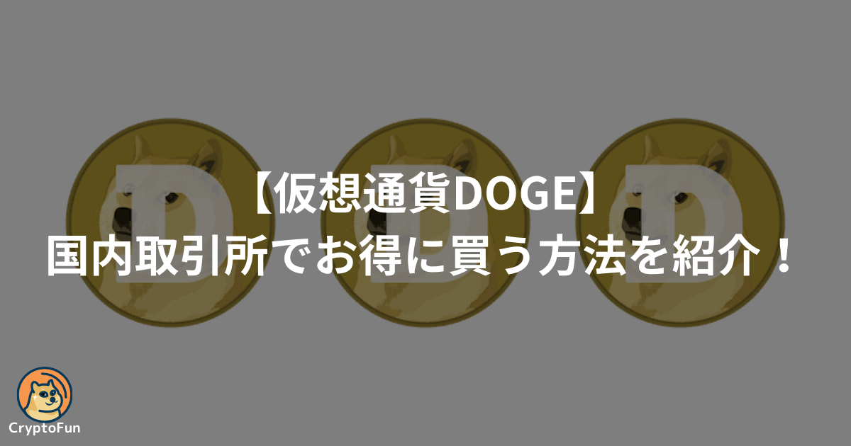 仮想通貨DOGE（ドージコイン）を国内取引所でお得に買う方法を分かりやすく紹介！