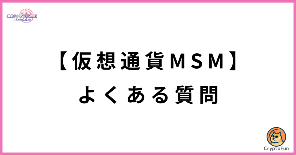 仮想通貨MSM（ムスメコイン）によくある質問