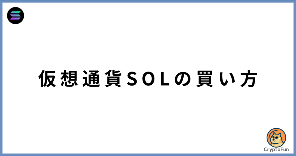 仮想通貨SOL（ソラナ）の買い方