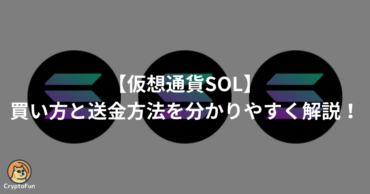 仮想通貨SOL（ソラナ）の買い方と送金方法を分かりやすく解説！