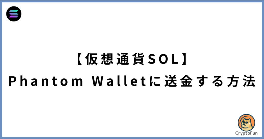 仮想通貨SOL（ソラナ）をPhantom Walletに送金する方法