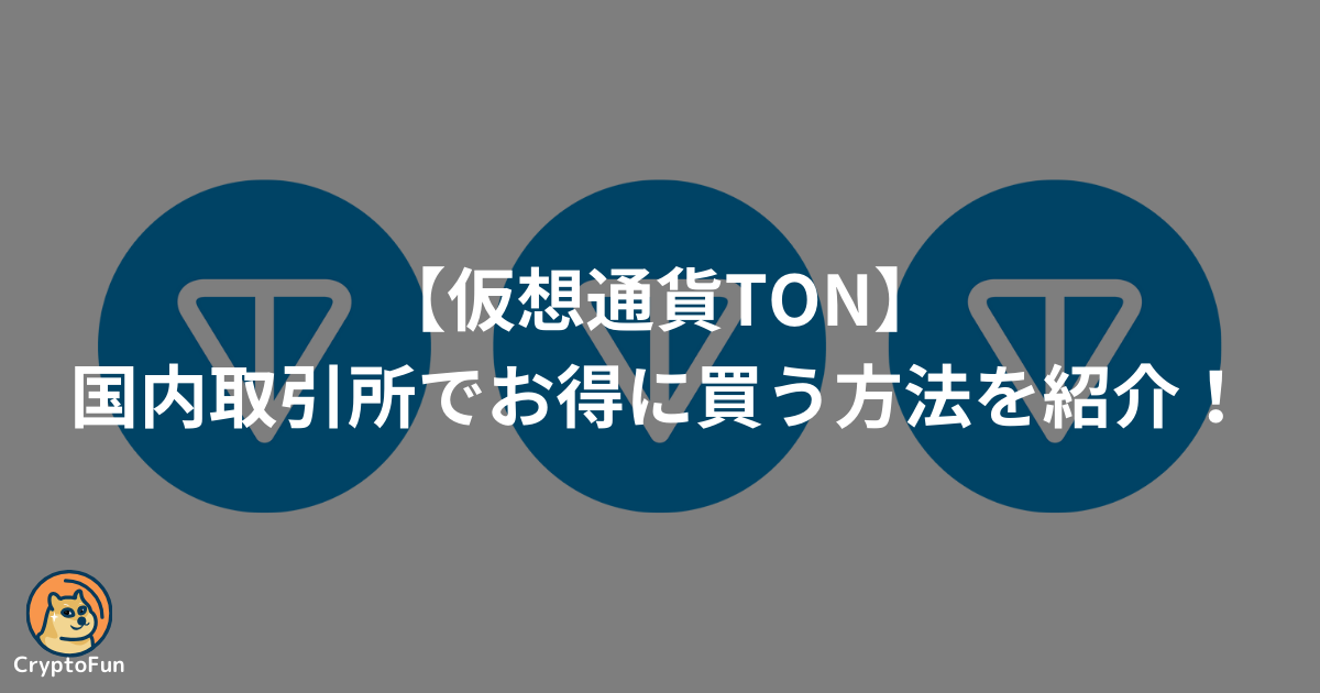 仮想通貨TON(トンコイン)を買う方法を分かりやすく紹介！