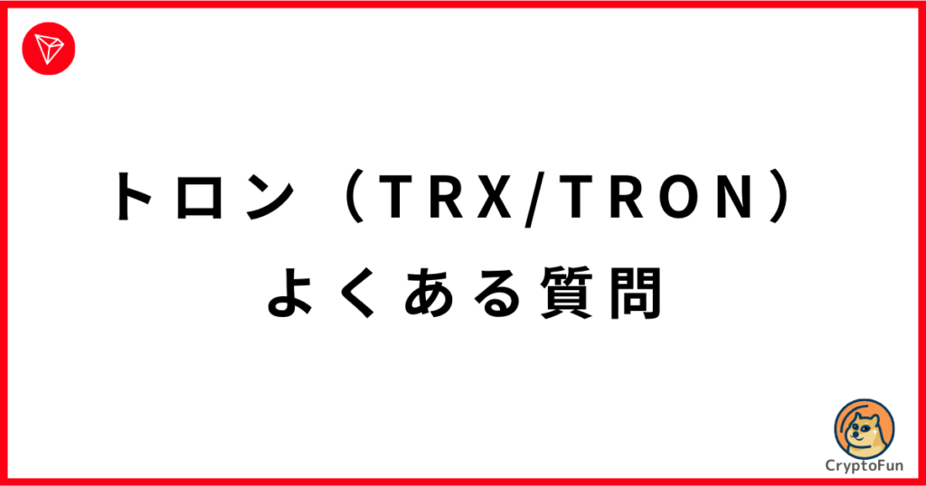 仮想通貨トロン（TRX・TRON）に関するQ&A